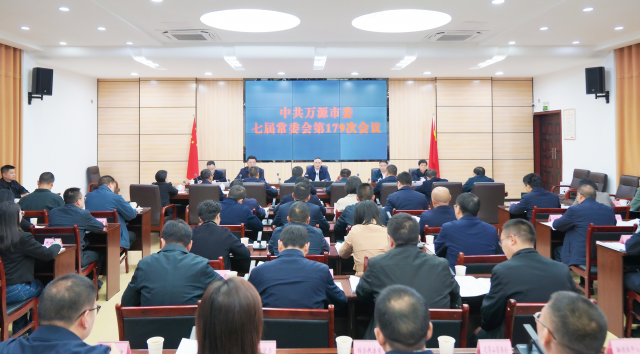 中共萬(wàn)源市委七屆常委會(huì)第179次會(huì)議召開(kāi)